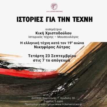 ΔΚΕ-ΔΗΠΕΘΕ-Κομοτηνής:-Συνεχίζεται-η-δράση-“Ιστορίες-για-την-τέχνη”-με-διάλεξη-για-τον-Νικηφόρο-Λύτρα