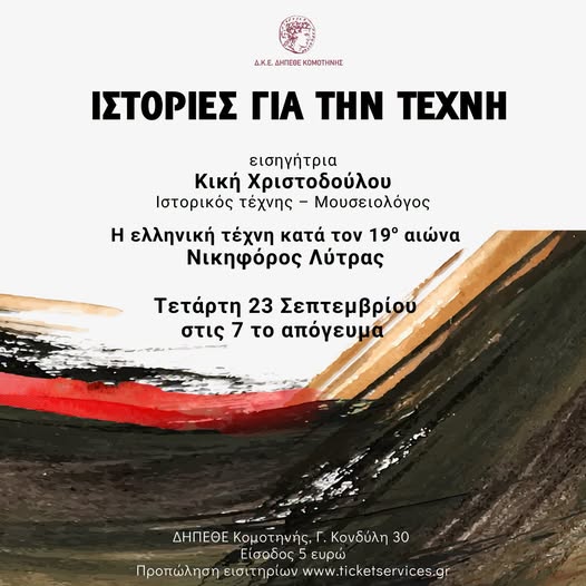 ΔΚΕ-ΔΗΠΕΘΕ-Κομοτηνής:-Συνεχίζεται-η-δράση-“Ιστορίες-για-την-τέχνη”-με-διάλεξη-για-τον-Νικηφόρο-Λύτρα