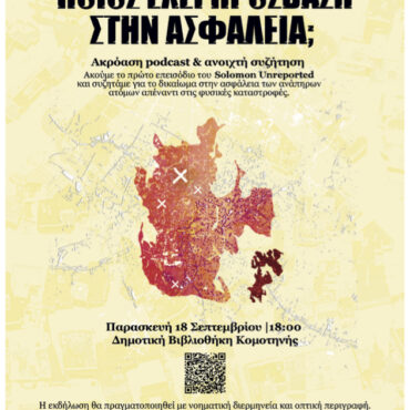 Συλλογική-ακρόαση-podcast-και-ανοιχτή-συζήτηση-με-το-#solomon-unreported