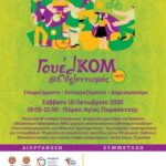 Κομοτηνή:-Ανοιχτό-κάλεσμα-σε-φορείς-για-το-«ΓουελΚΟΜ@Εθελοντισμός-vol.-5»
