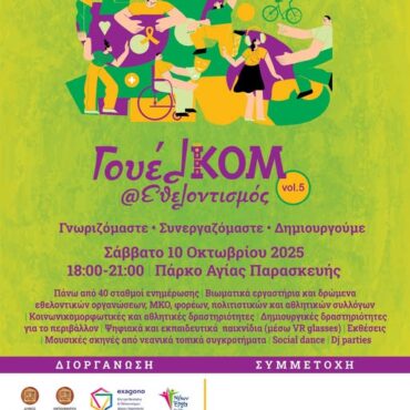Κομοτηνή:-Ανοιχτό-κάλεσμα-σε-φορείς-για-το-«ΓουελΚΟΜ@Εθελοντισμός-vol.-5»