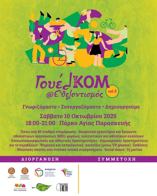 Κομοτηνή:-Ανοιχτό-κάλεσμα-σε-φορείς-για-το-«ΓουελΚΟΜ@Εθελοντισμός-vol.-5»
