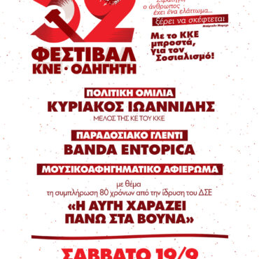 tο-52ο-Φεστιβάλ-ΚΝΕ-–-«Οδηγητή»-κάνει-«στάση»-στην-Κομοτηνή