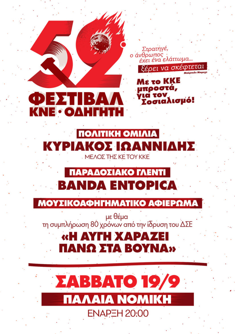 Tο 52ο Φεστιβάλ ΚΝΕ – «Οδηγητή» κάνει «στάση» στην Κομοτηνή