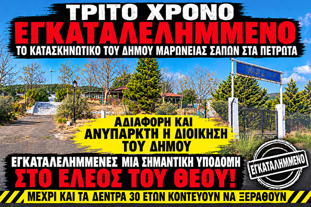 Ντίνος-Χαριτόπουλος-:-«Τρίτο-καλοκαίρι-εγκατάλειψης-στο-κατασκηνωτικό-κέντρο-Πετρωτών»