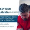 Κομοτηνή: Σεμινάριο από τον Ελληνικό Ερυθρό Σταυρό με θέμα τη βασική υποστήριξη ζωής και χρήση αυτόματου εξωτερικού απινιδιστή (BLS/AED)