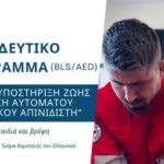 Κομοτηνή:-Σεμινάριο-από-τον-Ελληνικό-Ερυθρό-Σταυρό-με-θέμα-τη-βασική-υποστήριξη-ζωής-και-χρήση-αυτόματου-εξωτερικού-απινιδιστή-(bls/aed)