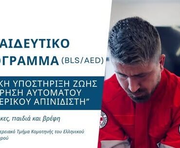 Κομοτηνή:-Σεμινάριο-από-τον-Ελληνικό-Ερυθρό-Σταυρό-με-θέμα-τη-βασική-υποστήριξη-ζωής-και-χρήση-αυτόματου-εξωτερικού-απινιδιστή-(bls/aed)