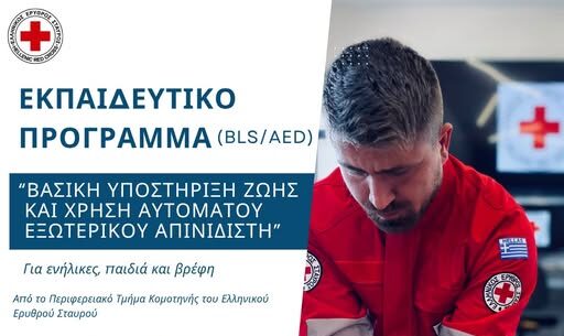 Κομοτηνή:-Σεμινάριο-από-τον-Ελληνικό-Ερυθρό-Σταυρό-με-θέμα-τη-βασική-υποστήριξη-ζωής-και-χρήση-αυτόματου-εξωτερικού-απινιδιστή-(bls/aed)