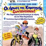 Οι-ήρωες-της-Κομοτηνής-ζωντανεύουν-στο-πλαίσιο-της-Ευρωπαϊκής-Εβδομάδας-Κινητικότητας-2026