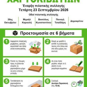 Δήμος-Ξάνθης:-Πιλοτική-λειτουργία-ανακύκλωσης-χαρτοκιβωτίων-από-τις-23-Σεπτεμβρίου