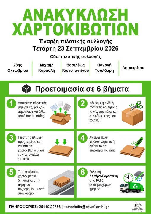 Δήμος-Ξάνθης:-Πιλοτική-λειτουργία-ανακύκλωσης-χαρτοκιβωτίων-από-τις-23-Σεπτεμβρίου