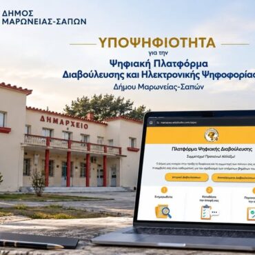 Ο-Δήμος-Μαρωνείας-Σαπών-υποψήφιος-στα-best-city-awards-2027-με-την-Ψηφιακή-Πλατφόρμα-Διαβούλευσης-και-Ψηφιακής-Ψηφοφορίας