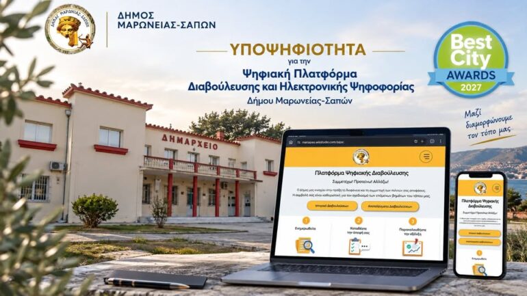Ο-Δήμος-Μαρωνείας-Σαπών-υποψήφιος-στα-best-city-awards-2027-με-την-Ψηφιακή-Πλατφόρμα-Διαβούλευσης-και-Ψηφιακής-Ψηφοφορίας