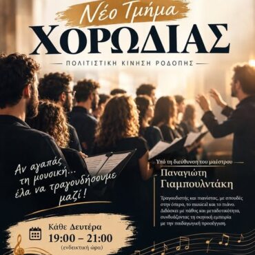 Πολιτιστική-Κίνηση-Ροδόπης:-Ξεκινά-το-Νέο-Τμήμα-Μικτής-Χορωδίας-“Οι-φωνές-μας-ψάχνουν-τη-δική-σου!”