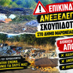 Ντίνος-Χαριτόπουλος-:-«Ανεξέλεγκτοι-σκουπιδότοποι-παντού-και-η-δημοτική-αρχή-Μαρωνείας-–-Σαπών-σε-αδράνεια»