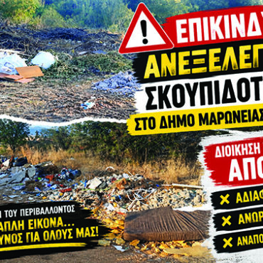 Ντίνος-Χαριτόπουλος-:-«Ανεξέλεγκτοι-σκουπιδότοποι-παντού-και-η-δημοτική-αρχή-Μαρωνείας-–-Σαπών-σε-αδράνεια»