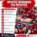 “ΠΡΩΤΕΣ-ΒΟΗΘΕΙΕΣ-ΓΙΑ-ΠΟΛΙΤΕΣ”:- Διήμερο-Εκπαιδευτικό-Πρόγραμμα-στο-Επιχειρησιακό-Κέντρο-Ελληνικού-Ερυθρού-Σταυρού-στο-Θρυλόριο