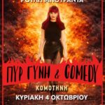 Λέσχη-Κομοτηναίων:-“ΠΥΡ,-ΓΥΝΗ-&-comedy”-με-τη-Ρούλη-Μπουραντά