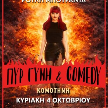 Λέσχη-Κομοτηναίων:-“ΠΥΡ,-ΓΥΝΗ-&-comedy”-με-τη-Ρούλη-Μπουραντά
