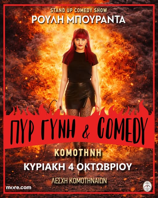 Λέσχη-Κομοτηναίων:-“ΠΥΡ,-ΓΥΝΗ-&-comedy”-με-τη-Ρούλη-Μπουραντά