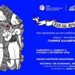 Μέγαρο-Μουσικής-Κομοτηνής:-“Γιοι-και-Κόρες”-από-το-ΔΗΠΕΘΕ-Κομοτηνής-και-την-Εταιρία-Θεάτρου-sforaris