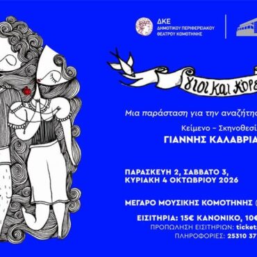 Μέγαρο-Μουσικής-Κομοτηνής:-“Γιοι-και-Κόρες”-από-το-ΔΗΠΕΘΕ-Κομοτηνής-και-την-Εταιρία-Θεάτρου-sforaris