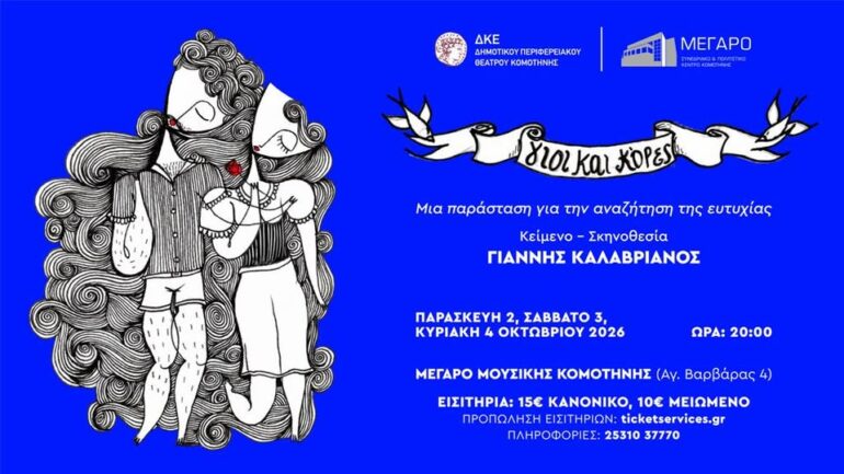 Μέγαρο-Μουσικής-Κομοτηνής:-“Γιοι-και-Κόρες”-από-το-ΔΗΠΕΘΕ-Κομοτηνής-και-την-Εταιρία-Θεάτρου-sforaris