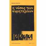 Παρουσίαση-στη-Δημοτική-Βιβλιοθήκη-Κομοτηνής-του-νέου-βιβλίου-του-Μιχάλη-Αλμπάτη-με-τίτλο-“Η-νόσος-των-ουρητηρίων”