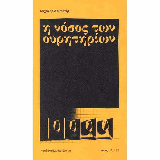 Παρουσίαση-στη-Δημοτική-Βιβλιοθήκη-Κομοτηνής-του-νέου-βιβλίου-του-Μιχάλη-Αλμπάτη-με-τίτλο-“Η-νόσος-των-ουρητηρίων”