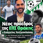ΕΠΣ-Θράκης:-Νέος-πρόεδρος-με-συντριπτική-πλειοψηφία-ο-Βαγγέλης-Χατζητουλούσης