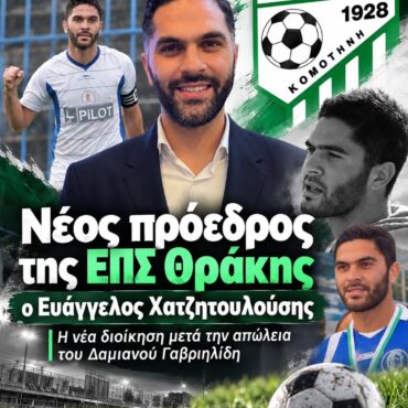 ΕΠΣ-Θράκης:-Νέος-πρόεδρος-με-συντριπτική-πλειοψηφία-ο-Βαγγέλης-Χατζητουλούσης