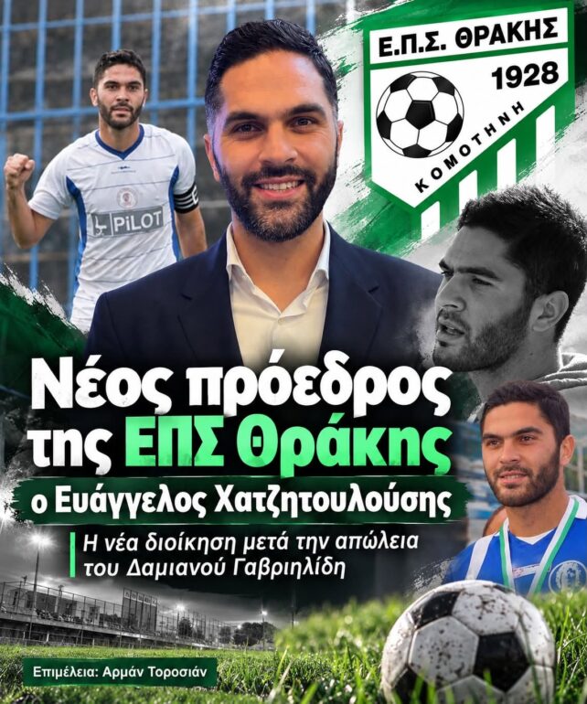 ΕΠΣ-Θράκης:-Νέος-πρόεδρος-με-συντριπτική-πλειοψηφία-ο-Βαγγέλης-Χατζητουλούσης