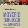 Αρχαιολογικό Μουσείο Κομοτηνής: Παρουσίαση βιβλίου του Στάθη Γκότση με τίτλο “Μουσείο, εκπαίδευση και κοινωνία”