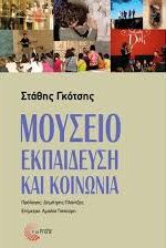 Αρχαιολογικό Μουσείο Κομοτηνής: Παρουσίαση βιβλίου του Στάθη Γκότση με τίτλο “Μουσείο, εκπαίδευση και κοινωνία”