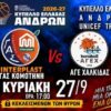 Εντός με Χαλκίδα ο ΓΑΣ Κομοτηνή, κεκλεισμένων των θυρών…