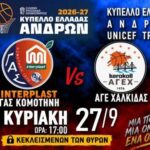Εντός-με-Χαλκίδα-ο-ΓΑΣ-Κομοτηνή,-κεκλεισμένων-των-θυρών…