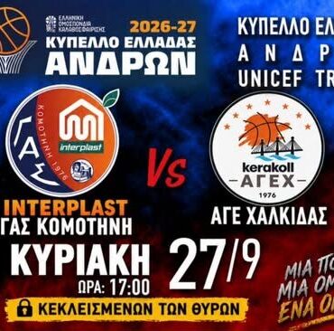 Εντός-με-Χαλκίδα-ο-ΓΑΣ-Κομοτηνή,-κεκλεισμένων-των-θυρών…