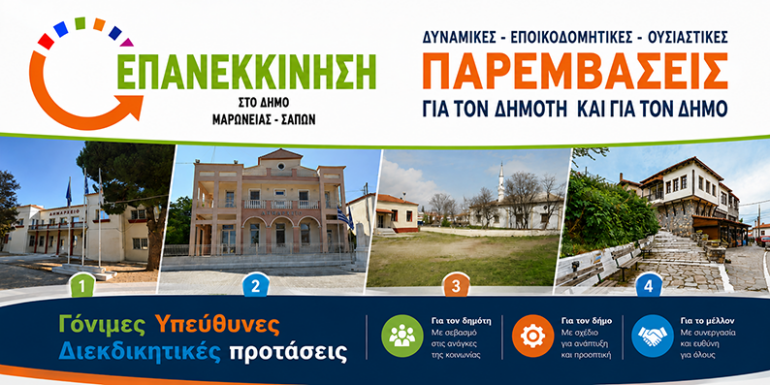 ΕΠΑΝΕΚΚΙΝΗΣΗ-Δήμου-Μαρωνείας–Σαπών:-«Άμεση-παρέμβαση-για-καυσόξυλα-στους-κατοίκους-του-δήμου-ενόψει-του-χειμώνα»