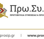 ΠΡΩΣΥ.Π-:-«Καταστρέφεται-η-Ελληνική-Γεωργία-και-ξεθεμελιώνεται-η-Ύπαιθρος»