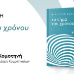 «Το-νήμα-του-χρόνου»-του-Φίλιππου-Ζάχαρη-παρουσιάζεται-σε-Κομοτηνή-και-Ξάνθη