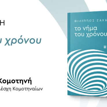 «Το-νήμα-του-χρόνου»-του-Φίλιππου-Ζάχαρη-παρουσιάζεται-σε-Κομοτηνή-και-Ξάνθη