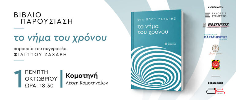 «Το-νήμα-του-χρόνου»-του-Φίλιππου-Ζάχαρη-παρουσιάζεται-σε-Κομοτηνή-και-Ξάνθη