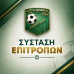 Όλες-οι-επιτροπές-της-ΕΠΣ-Θράκης