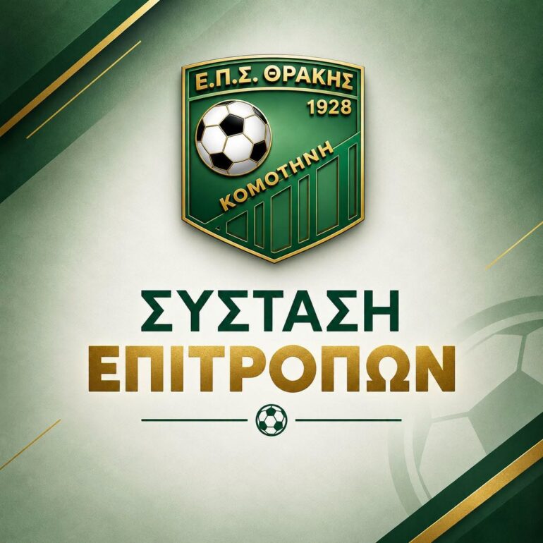 Όλες-οι-επιτροπές-της-ΕΠΣ-Θράκης