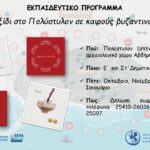 «Ταξίδι-στο-Πολύστυλον-σε-καιρούς-βυζαντινούς»