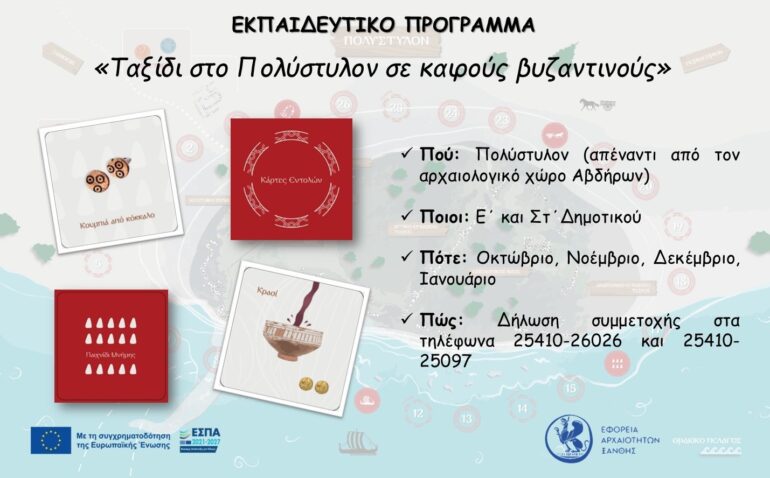 «Ταξίδι-στο-Πολύστυλον-σε-καιρούς-βυζαντινούς»