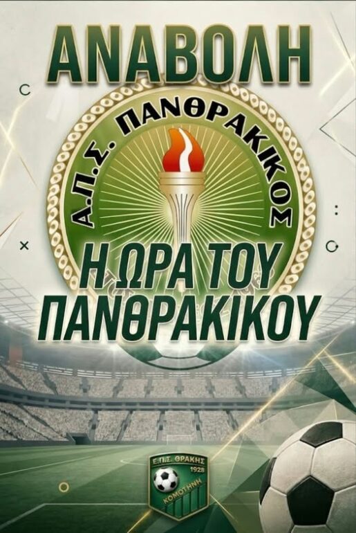Αναβολή-των-αναμετρήσεων-της-1ης-αγωνιστικής-της-Α’-Κατηγορίας,-ενόψει-του-αγώνα-του-Πανθρακικού