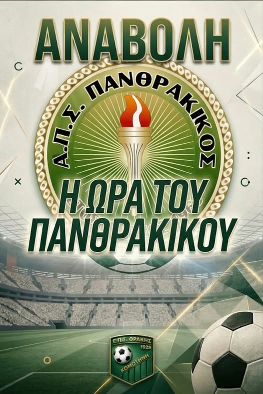 Αναβολή των αναμετρήσεων της 1ης αγωνιστικής της Α’ Κατηγορίας, ενόψει του αγώνα του Πανθρακικού