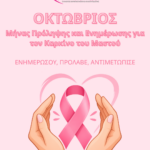 Οκτώβριος-–-Μήνας-Πρόληψης-και-Ενημέρωσης-για-τον-Καρκίνο-του-Μαστού